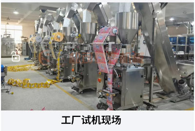 小袋洗衣粉自動(dòng)包裝機(jī)工廠試機(jī)現(xiàn)場(chǎng)