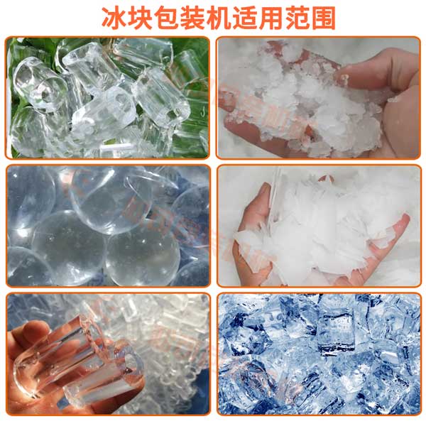 全自動10kg管冰方冰塊袋裝包裝機可以包裝管冰，方冰，碎冰，片冰，tubeice ，cubeice